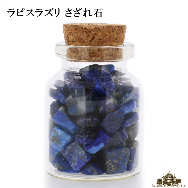 さざれ 天然石 ガラスの小瓶入り ラピスラズリ AB-Aランク 30g(中粒)【さざれ石 水晶 さざれ石 浄化用 さざれ石 パワーストーン サザレ さざれ ビーズ 自然石 オルゴナイト ネイル レジン 浄化 ポイント消化】