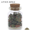 さざれ 天然石 ガラスの小瓶入り ユナカイト Aランク 25g 小粒-中粒【さざれ石 水晶 さざれ石 浄化用 さざれ石 パワーストーン サザレ さざれ ビーズ 自然石 オルゴナイト ネイル レジン 浄化 ポイント消化】