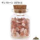 さざれ 天然石 ガラスの小瓶入り サンストーン 23g A 小粒タイプ【さざれ石 水晶 さざれ石 浄化用 さざれ石 パワーストーン サザレ さざれ ビーズ 自然石 オルゴナイト ネイル レジン 浄化 ポイント消化】