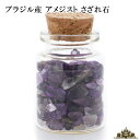 さざれ 天然石 ガラスの小瓶入りブラジル産 アメジスト 25g AB 小-中粒【さざれ石 水晶 さざれ石 浄化用 さざれ石 パワーストーン サザレ さざれ ビーズ 自然石 オルゴナイト ネイル レジン 浄化 ポイント消化】