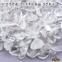 さざれ 送料無料 天然石 ヒマラヤ産 クリスタル水晶 2A 20g 中-大粒【さざれ石 パワーストーン さざれ石 浄化用 さざれ石 浄化 さざれ石 効果 さざれ...