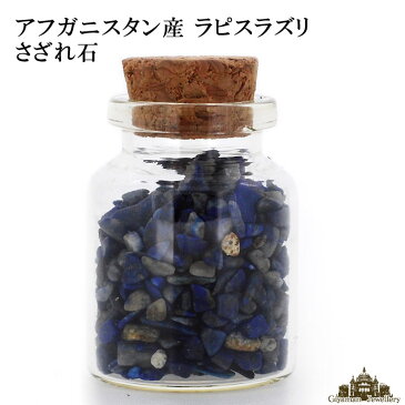 さざれ石 天然石 小瓶入り アフガニスタン産 ラピスラズリ 25g AB-A(極小-小粒)【パワーストーン ネイル ストーン 天然 ピアス 開運 浄化 アクセサリー さざれ 水晶 ブレスレット インテリア 水槽 レジン オルゴナイト ポイント消化】