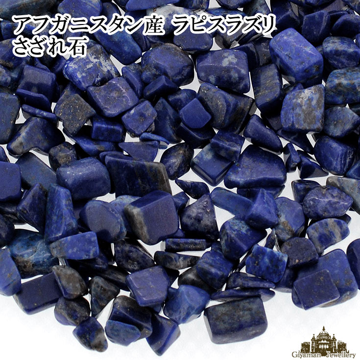 さざれ 送料無料 天然石 アフガニスタン産 ラピスラズリ 10g 2A-3A 小-大粒【さざれ石 パワーストーン さざれ石 浄化用 さざれ石 浄化 さざれ石 効果 さざれ石 レジン オルゴナイ ネイル　パーツ ポイント消化】のサムネイル