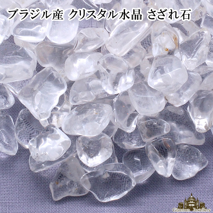 さざれ 送料無料 天然石 ブラジル産 クリスタル水晶 3A 25g　大粒【さざれ石 パワーストーン さざれ石 浄化用 さざれ石 浄化 さざれ石 効果 さざれ石 レジン オルゴナイ ネイル　パーツ ポイント消化】のサムネイル