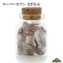 さざれ 天然石 ガラスの小瓶入り スーパーセブン 約22g前後 AB(中-大粒)【さざれ石 水晶 さざれ石 浄化用 さざれ石 パワーストーン サザレ さざれ ビーズ 自然石 オルゴナイト ネイル レジン 浄化 ポイント消化】