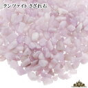 さざれ 送料無料 天然石 クンツァイト 約20g A(小-中粒)【パワーストーン ネイル ストーン パーツ 浄化 さざれ ブレスレット 水槽 レジン オルゴナイト ポイント消化】