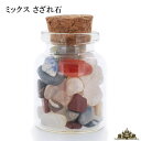 さざれ石 天然石 ガラスの小瓶入り ミックス 約25g Aランク 小-中粒【さざれ石 水晶 さざれ石 浄化用 さざれ石 パワーストーン サザレ さざれ ビーズ 自然石 オルゴナイト ネイル レジン 浄化 ポイント消化】