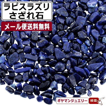 【さざれ石 送料無料】 天然石 ラピスラズリ アフガニスタン産 2A 20g 小粒-中粒【パワーストーン ネイル ストーン パーツ 浄化 さざれ ブレスレット 水槽 レジン オルゴナイト ポイント消化】