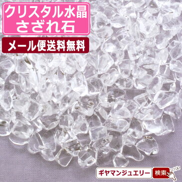 さざれ石 送料無料 天然石 クリスタル 水晶 70g ブラジル産 2A〜3Aランク 小粒-中粒【パワーストーン ネイル ストーン パーツ 浄化 さざれ ブレスレット 水槽 レジン オルゴナイト ポイント消化】