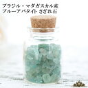 さざれ 天然石 ガラスの小瓶入りブルーアパタイト A 約25g 小粒【さざれ石 水晶 さざれ石 浄化用 さざれ石 パワーストーン サザレ さざれ ビーズ 自然石...