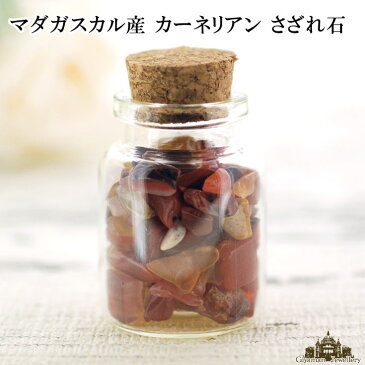 さざれ石 天然石 ガラスの小瓶入り カーネリアン マダガスカル産 Aランク 約25g 小-中粒【パワーストーン ネイル ストーン パーツ 開運 浄化 アクセサリー さざれ 水晶 ブレスレット ブレス インテリア 水槽 レジン オルゴナイト ポイント消化】