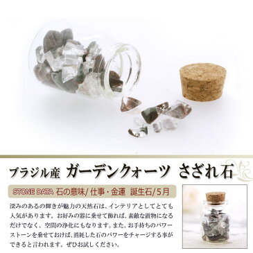 さざれ石 天然石 ガラスの小瓶入り ガーデンクォーツ Aランク 約22g 小-中粒【パワーストーン ネイル ストーン パーツ 開運 浄化 アクセサリー さざれ 水晶 ブレスレット ブレス インテリア 水槽 レジン オルゴナイト ポイント消化】