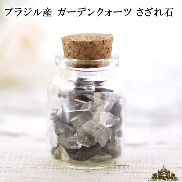 さざれ石 天然石 ガラスの小瓶入り ガーデンクォーツ Aランク 約22g 小-中粒【パワーストーン ネイル ストーン パーツ 開運 浄化 アクセサリー さざれ 水晶 ブレスレット ブレス インテリア 水槽 レジン オルゴナイト ポイント消化】