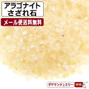 さざれ 送料無料 天然石 アラゴナイト A〜AA ブラジル産 25g(小粒)【さざれ石 パワーストーン さざれ石 浄化用 さざ…