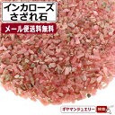 さざれ 送料無料天然石 アルゼンチン産 インカローズ A-ABランク 約10g 極小-小粒【さざれ石 パワーストーン さざれ…