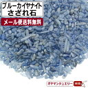 さざれ 送料無料天然石 ブラジル産 ブルーカイヤナイト A-2Aランク 約20g 小-大粒【さざれ石 パワーストーン さざれ石 浄化用 さざれ石 浄化 さざれ石 効果 さざれ石 レジン オルゴナイ ネイル パーツ ポイント消化】