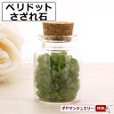 さざれ 天然石 ガラスの小瓶入りペリドット AAランク 約29g 中粒【さざれ石 水晶 さざれ石 浄化用 さざれ石 パワーストーン サザレ さざれ ビーズ 自然石 オルゴナイト ネイル レジン 浄化 ポイント消化】