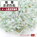 さざれ 送料無料天然石 ミャンマー産 翡翠 約10g Aランク 小-大粒【さざれ石 パワーストーン さざれ石 浄化用 さざれ石 浄化 さざれ石 効果 さざれ石 レジン オルゴナイ ネイル パーツ ポイント消化】