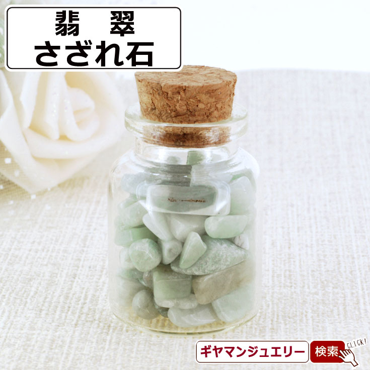 さざれ 天然石 ガラスの小瓶入りミャンマー産 翡翠 Aランク 約30g 小-大粒...