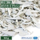 【送料無料】【無農薬 直輸入】ホワイトセージ クラッシュ 50g【枝なし】【浄化用 スマッジング ハーブ カリフォルニア さざれ アロマ お香 乾燥 浄化 効果 花 苗 ホワイトセージとは ポイント消化】