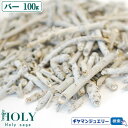 【現在枝の長さ1cmから2程】【期間限定15%増量中】\完全無農薬 採れたて セージ/【送料無料】ホワイトセージ バー 100g【枝のみ】【ホワイトセージ 浄化...