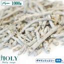 【現在枝の長さ1cmから2cm程】【期間限定15%増量中】\完全無農薬 採れたて セージ/【送料無料】ホワイトセージ バー 1000g 1kg【枝のみ】【ホワイ...