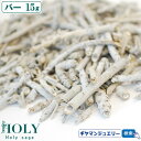 【現在枝の長さ1cmから2cm程】【期間限定15%増量中】\完全無農薬 採れたて セージ/【完全無農薬 】【送料無料】ホワイトセージ バー 15g【枝のみ】【ホ...