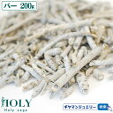 【現在枝の長さ1cmから2cm程】【期間限定15%増量中】\完全無農薬 採れたて セージ/【送料無料】【完全無農薬 】ホワイトセージ バー 200g【枝のみ】【...