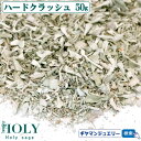【期間限定20%増量中】\完全無農薬/ホワイトセージ ハードクラッシュ 50g【枝なし】【ホワイトセージ 浄化用 ホワイトセージ お香 ホワイトセージ 無農薬 ...