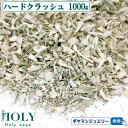 【当日発送対応(休業日除く】【期間限定20%増量】\完全無農薬 /【送料無料】ホワイトセージ ハードクラッシュ 1000g 1Kg【枝なし】【ホワイトセージ 浄...