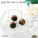 【送料無料】天然石 タイガーアイ 丸玉 12mm 置き石【 浄化 さざれ 水晶 浄化用 水晶 さざれ石 癒し リフレッシュ インテリア 置物 プレゼント ギフト...