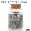 さざれ 天然石 ガラスの小瓶入り ラブラドライト AA ブラジル産 25g(小粒-中粒)【さざれ石 水晶 さざれ石 浄化用 さざれ石 パワーストーン サザレ さざれ ビーズ 自然石 オルゴナイト ネイル レジン 浄化 ポイント消化】