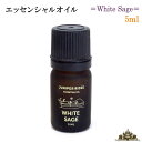 【送料無料】ホワイトセージ エッセンシャル オイル 5ml【ホワイトセージ 浄化用 スマッジング スプレー アロマ オイル 精油 ハーブ カリフォルニア さざれ...