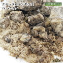 【送料無料】浄化用 インドネシア産 ベンゾイン 約10g【スマッジング パワーストーン 天然石 美容液 葉 天然 浄化 水晶 さざれ セージ セイジ アロマ お...