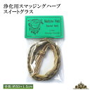 浄化用 無農薬 カナディアン スイートグラス 長さ50cm前後【パワーストーン 天然石 葉 天然 浄化 水晶 さざれ セージ セイジ アロマ お香 リラックス ...