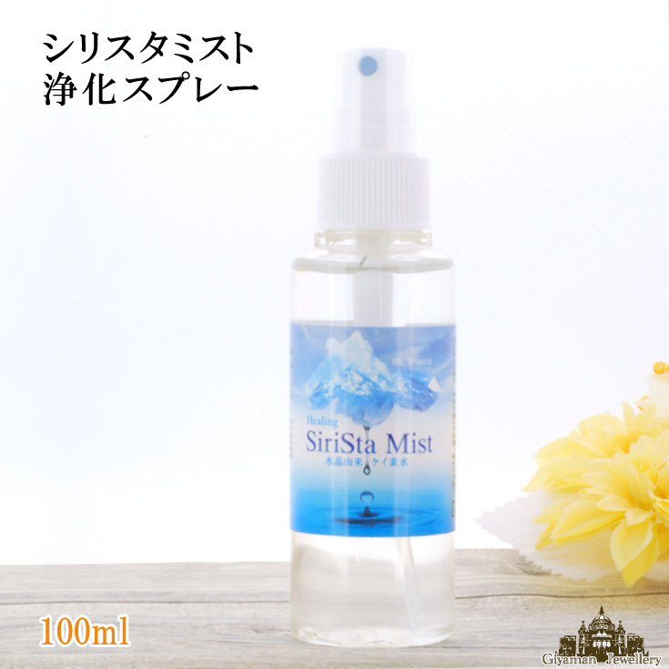 シリスタミスト 浄化スプレー(100ml)スマッジングミスト 浄化スプレー