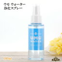 【あす楽対応】UMO WATER ウモ ウォーター 浄化スプレー(100ml)スマッジングミスト【UMOウォーター ホワイトセイジ セージ スマッジングハーブ 天然石 パワーストーン 浄化 ホワイトセージスプレー スマッジングスプレー ポイント消化】