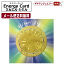 【送料無料】エナジーカード ミカエル シジル 召喚文字 癒し 正規品【エナジーカード 天然石 浄化 癒し エネルギー 占い 開運 さざれ石 ブレスレット リフレッシュ インテリア ヒーリング 置石 お守り プレゼント ポイント消化】