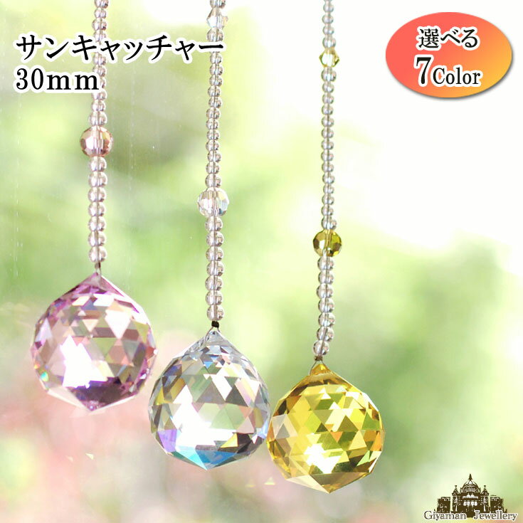 楽天Giyaman Jewellery【送料無料】サンキャッチャー 全長 約31cm 3cm玉 選べるシリーズ【パワーストーン アクセサリー 癒し 浄化 風水 厄除け ビーズ プリズム 虹の光 クリスタル ガラス 室内 インテリア プレゼント ギフト ポイント消化】