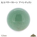 【送料無料】天然石 アベンチュリン 丸玉 12mm 置き石【 浄化 さざれ 水晶 浄化用 水晶 さざれ石 癒し リフレッシュ インテリア 置物 プレゼント ギフ...