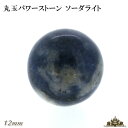 【送料無料】天然石 ソーダライト 丸玉 12mm 置き石【 浄化 さざれ 水晶 浄化用 水晶 さざれ石 癒し リフレッシュ インテリア 置物 プレゼント ギフト...