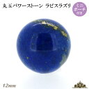 【送料無料】天然石 ラピスラズリ 丸玉 12mm 置き石 【ポーチ 浄化 さざれ 水晶 浄化用 水晶 さざれ石 癒し リフレッ…