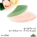 【送料無料】天然石 かっさプレート ローズクォーツ アベンチュリン 選べる2種類 【天然石 パワーストーン カッサ かっさ プレート マッサージ 水晶 さざれ さざれ石 プレゼント ギフト ポイント消化】