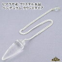 【メール便送料無料】天然石 ペンデュラム ヒマラヤ クリスタ...