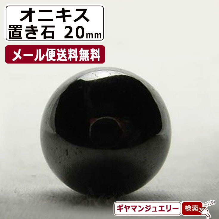 【送料無料】天然石 オニキス 丸玉 20mm 置き石 ポーチ付【 浄化 さざれ 水晶 浄化用 水晶 さざれ石 癒し リフレッシュ インテリア 置物 プレゼント ギフト ポイント消化】