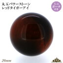 【送料無料】天然石 レッドタイガーアイ 丸玉 20mm 置き石 ポーチ付【浄化 さざれ 水晶 浄化用 水晶 さざれ石 癒し リフレッシュ インテリア 置物 プレゼント ギフト ポイント消化】