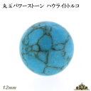 【送料無料】天然石 ハウライトトルコ 丸玉 12mm 置き石 【浄化 さざれ 水晶 浄化用 水晶 さざれ石 癒し リフレッシュ インテリア 置物 プレゼント ギフト ポイント消化】