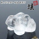 【送料無料】天然石 クリスタル 水晶 蛙 置き石 ポーチ付【ポーチ 浄化 さざれ 水晶 浄化用 水晶 さざれ石 癒し リフレッシュ インテリア 置物 プレゼント...
