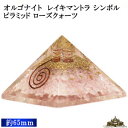 【送料無料】ピラミッド レイキマントラ シンボル オルゴナイト 60mm前後 ローズクォーツ【型 シリコン ピラミッド キット パーツ 材料 パワーストーン 天然石 オルゴナイト オルゴン 開運 風水 ヒーリング プレゼント ギフト ポイント消化 】
