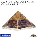 【送料無料】ピラミッド レイキマントラ シンボル オルゴナイト 60mm前後 アメジスト【型 シリコン ピラミッド キット パーツ 材料 パワーストーン 天然石...